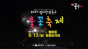 [인천중구TV 뉴스] 2017 월미관광특구 불꽃죽제 2차 개최